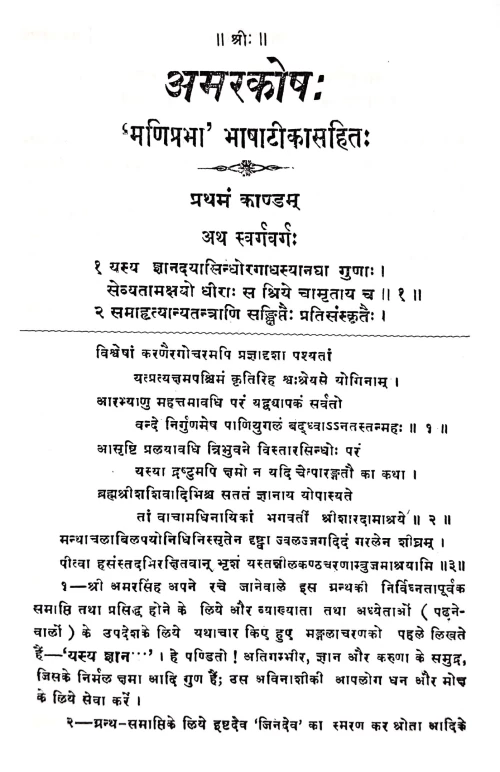 Amarkosh (Prathamkand)